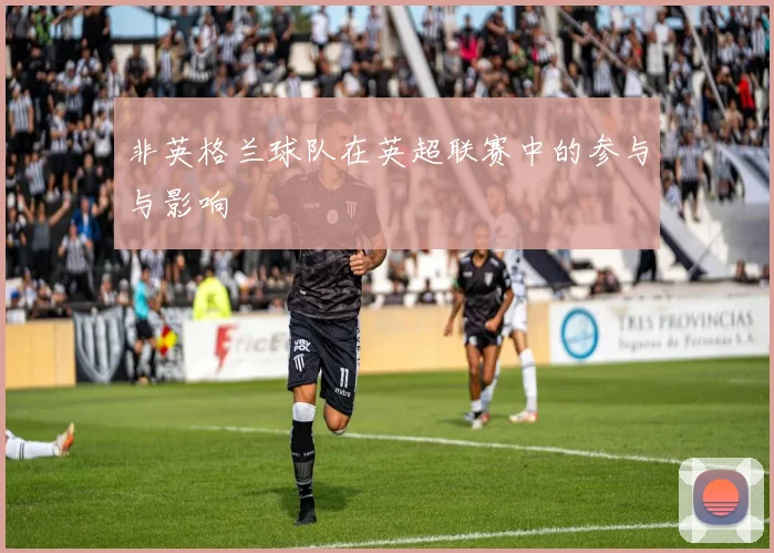 非英格兰球队在英超联赛中的参与与影响