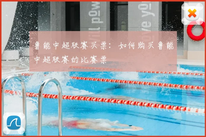 鲁能中超联赛买票：如何购买鲁能中超联赛的比赛票