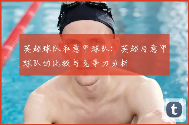 英超球队和意甲球队：英超与意甲球队的比较与竞争力分析