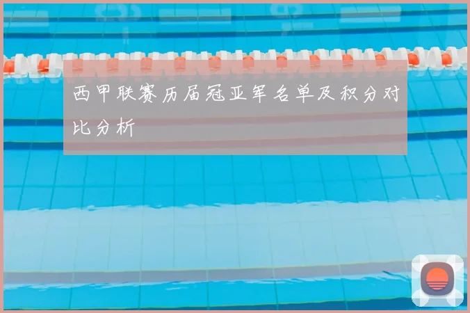西甲联赛历届冠亚军名单及积分对比分析