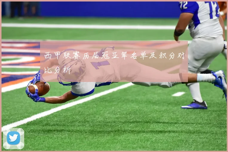 西甲联赛历届冠亚军名单及积分对比分析