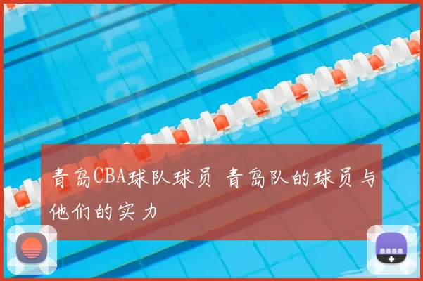 青岛CBA球队球员 青岛队的球员与他们的实力