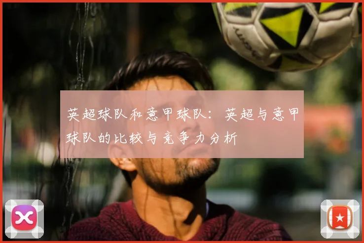 英超球队和意甲球队：英超与意甲球队的比较与竞争力分析
